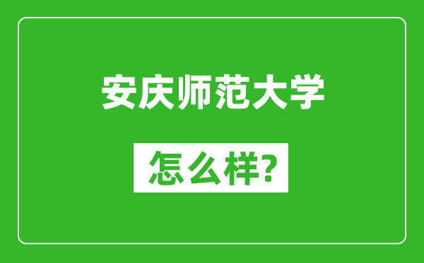 安慶師范大學(xué)怎么樣好不好,值得報(bào)考嗎？