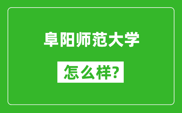 阜陽師范大學(xué)怎么樣好不好,值得報考嗎？