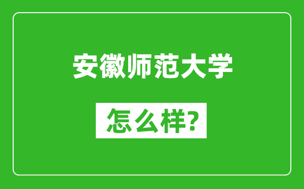 安徽師范大學(xué)怎么樣好不好,值得報(bào)考嗎？