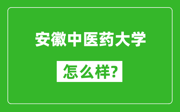 安徽中醫(yī)藥大學(xué)怎么樣好不好,值得報(bào)考嗎？
