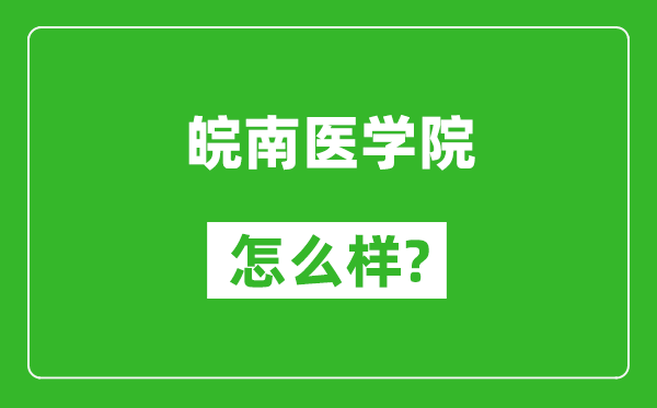 皖南醫(yī)學(xué)院怎么樣好不好,值得報考嗎?