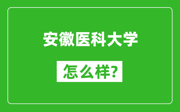 安徽醫(yī)科大學(xué)怎么樣好不好,值得報考嗎？