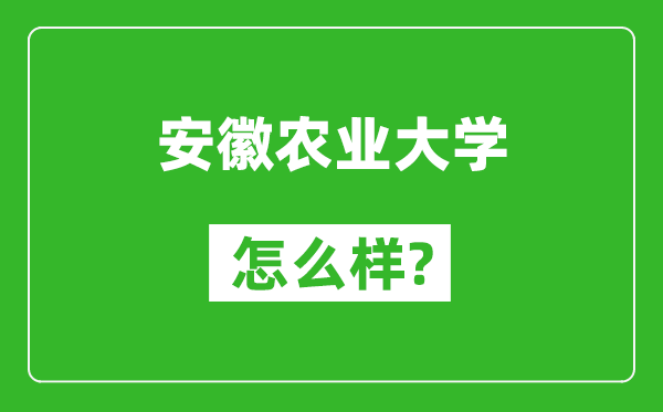 安徽農業(yè)大學怎么樣好不好,值得報考嗎?