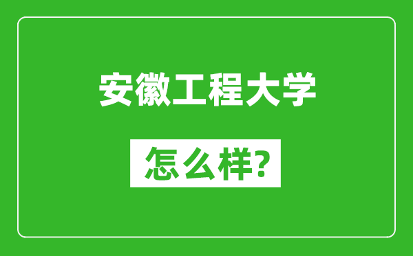 安徽工程大學(xué)怎么樣好不好,值得報(bào)考嗎?