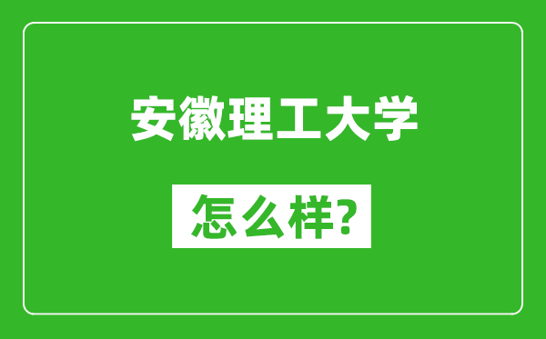 安徽理工大學(xué)怎么樣好不好,值得報考嗎？