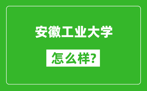 安徽工業(yè)大學(xué)怎么樣好不好,值得報考嗎？