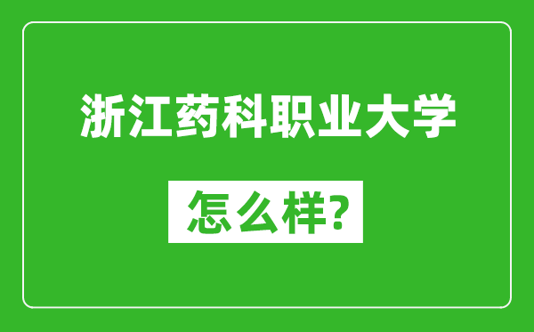 浙江藥科職業(yè)大學(xué)怎么樣好不好,值得報(bào)考嗎？