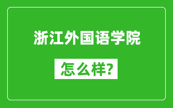 浙江外國語學(xué)院怎么樣好不好,值得報考嗎？