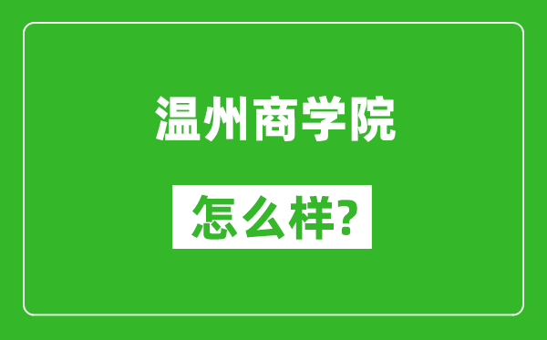 溫州商學院怎么樣好不好,值得報考嗎?
