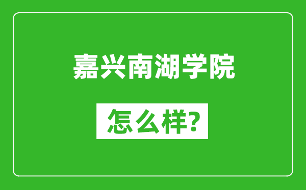 嘉興南湖學(xué)院怎么樣好不好,值得報(bào)考嗎？