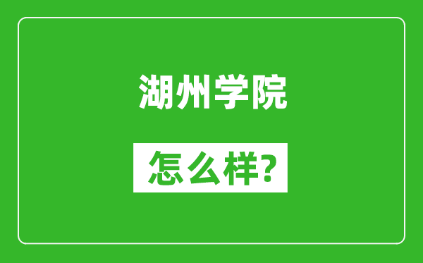 湖州學(xué)院怎么樣好不好,值得報(bào)考嗎？