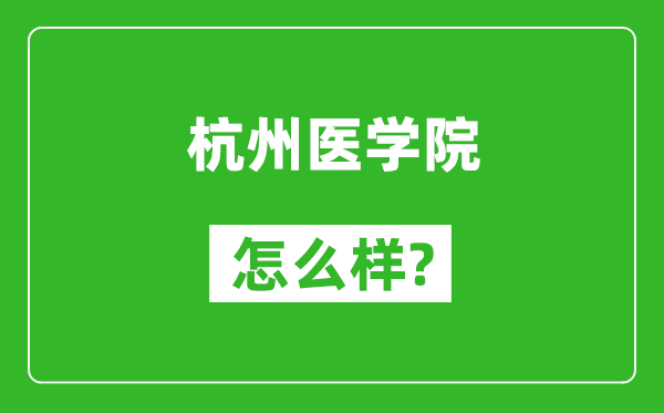 杭州醫(yī)學(xué)院怎么樣好不好,值得報(bào)考嗎？
