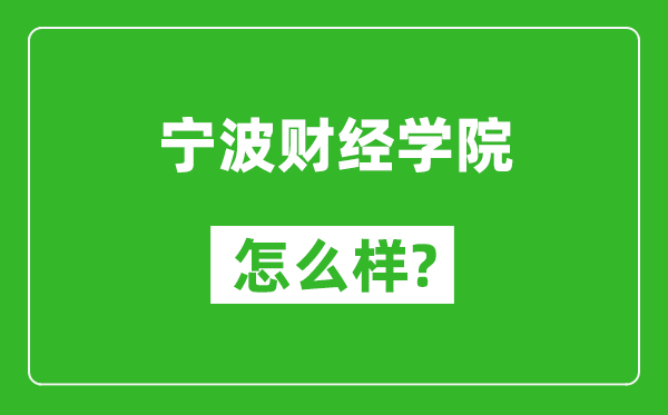 寧波財經(jīng)學(xué)院怎么樣好不好,值得報考嗎？