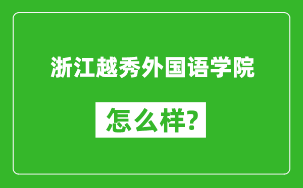 浙江越秀外國語學(xué)院怎么樣好不好,值得報考嗎？