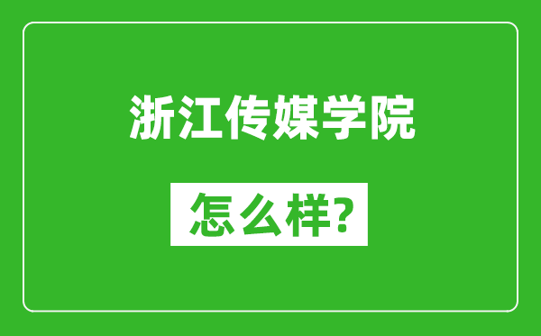 浙江傳媒學(xué)院怎么樣好不好,值得報(bào)考嗎？
