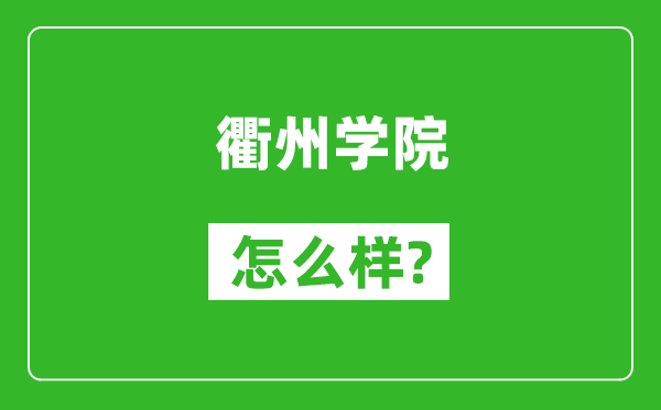 衢州學(xué)院怎么樣好不好,值得報(bào)考嗎？