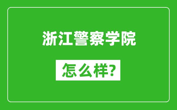浙江警察學(xué)院怎么樣好不好,值得報(bào)考嗎?