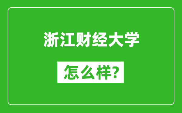 浙江財經大學怎么樣好不好,值得報考嗎？