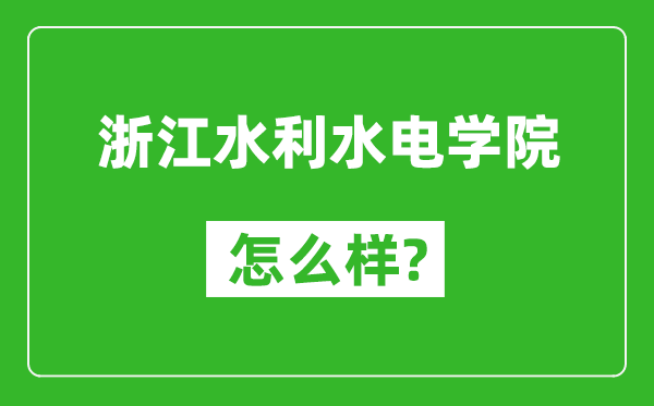 浙江水利水電學院怎么樣好不好,值得報考嗎？