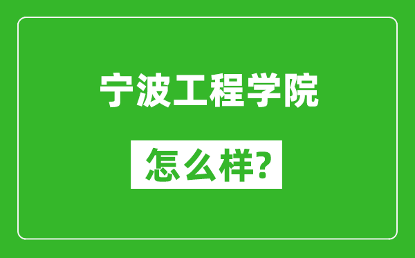 寧波工程學(xué)院怎么樣好不好,值得報(bào)考嗎?