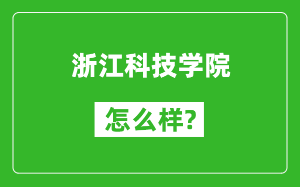 浙江科技學(xué)院怎么樣好不好,值得報(bào)考嗎？