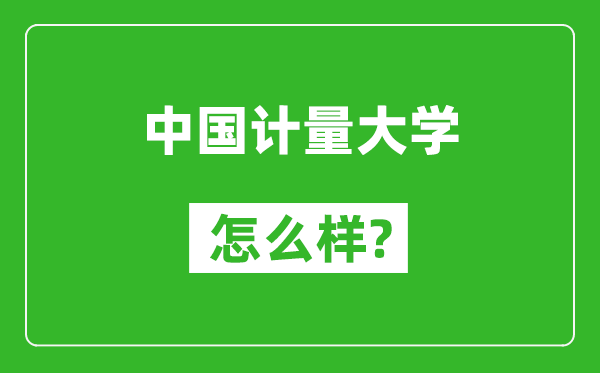 中國計(jì)量大學(xué)怎么樣好不好,值得報(bào)考嗎？