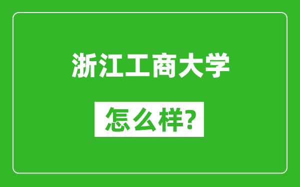 浙江工商大學(xué)怎么樣好不好,值得報(bào)考嗎？