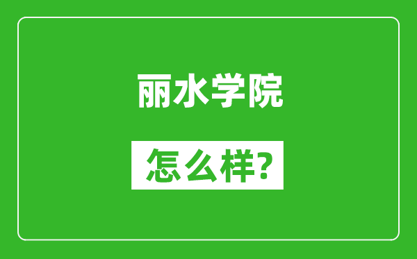 麗水學(xué)院怎么樣好不好,值得報(bào)考嗎？