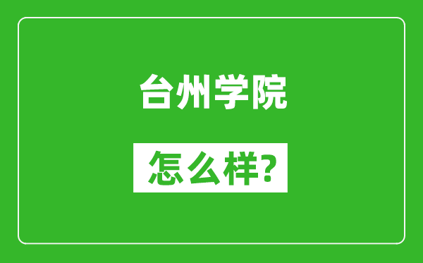 臺州學(xué)院怎么樣好不好,值得報考嗎？