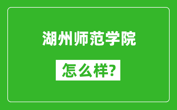 湖州師范學(xué)院怎么樣好不好,值得報(bào)考嗎？