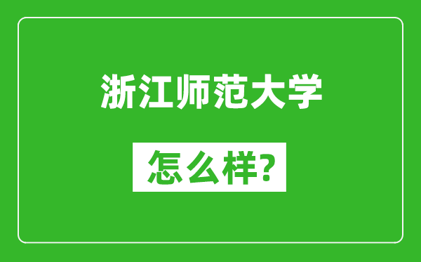 浙江師范大學(xué)怎么樣好不好,值得報考嗎？