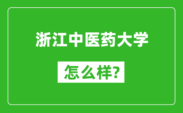 浙江中醫(yī)藥大學(xué)怎么樣好不好,值得報(bào)考嗎?
