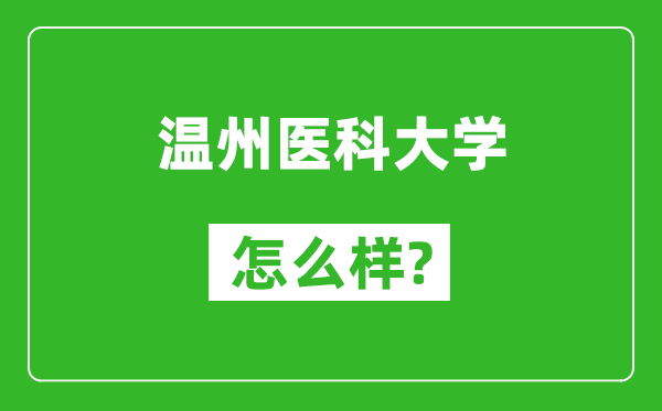 溫州醫(yī)科大學(xué)怎么樣好不好,值得報考嗎？