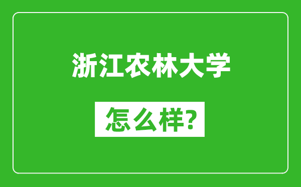 浙江農(nóng)林大學(xué)怎么樣好不好,值得報考嗎？