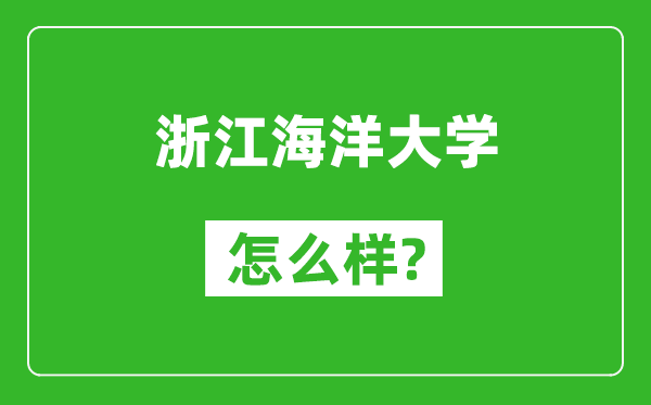 浙江海洋大學(xué)怎么樣好不好,值得報考嗎？