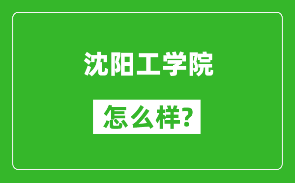 沈陽工學院怎么樣好不好,值得報考嗎？