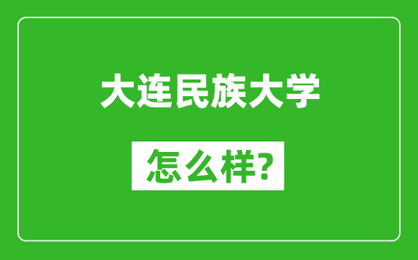 大連民族大學(xué)怎么樣好不好,值得報(bào)考嗎?