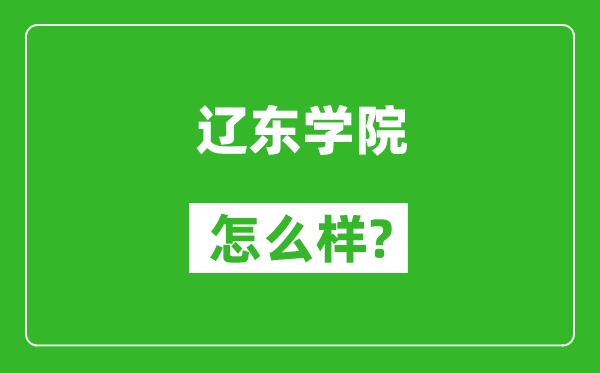 遼東學(xué)院怎么樣好不好,值得報(bào)考嗎？