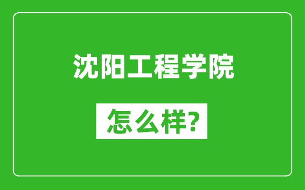 沈陽(yáng)工程學(xué)院怎么樣好不好,值得報(bào)考嗎?