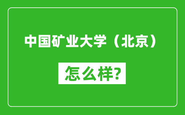 中國礦業(yè)大學(北京)怎么樣好不好,值得報考嗎?