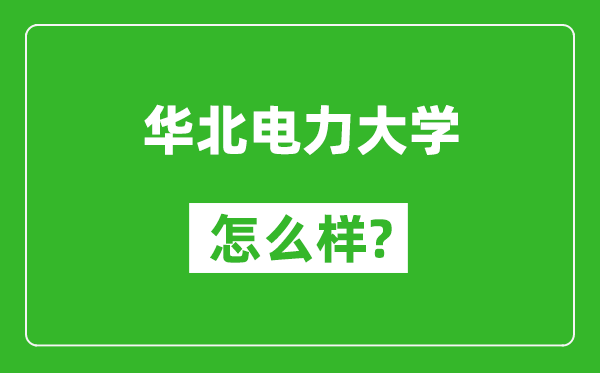 華北電力大學(xué)怎么樣好不好,值得報(bào)考嗎？