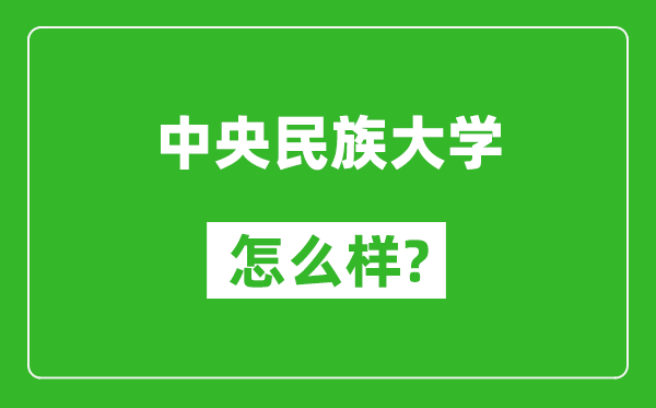 中央民族大學怎么樣好不好,值得報考嗎?