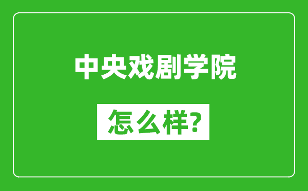中央戲劇學院怎么樣好不好,值得報考嗎？