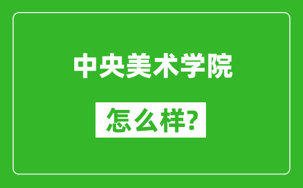 中央美術(shù)學(xué)院怎么樣好不好,值得報(bào)考嗎？