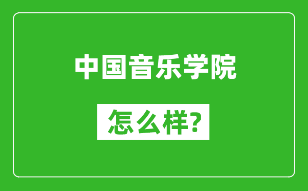 中國音樂學(xué)院怎么樣好不好,值得報(bào)考嗎？