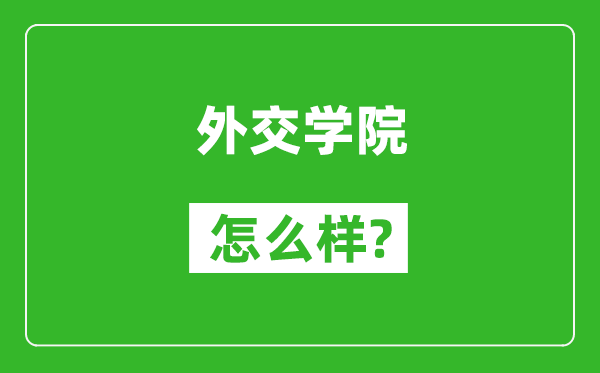外交學(xué)院怎么樣好不好,值得報考嗎？