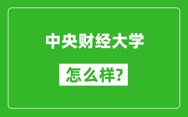 中央財經(jīng)大學(xué)怎么樣好不好,值得報考嗎？