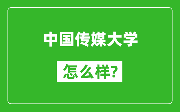 中國傳媒大學(xué)怎么樣好不好,值得報考嗎？