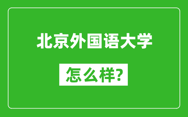 北京外國語大學怎么樣好不好,值得報考嗎？