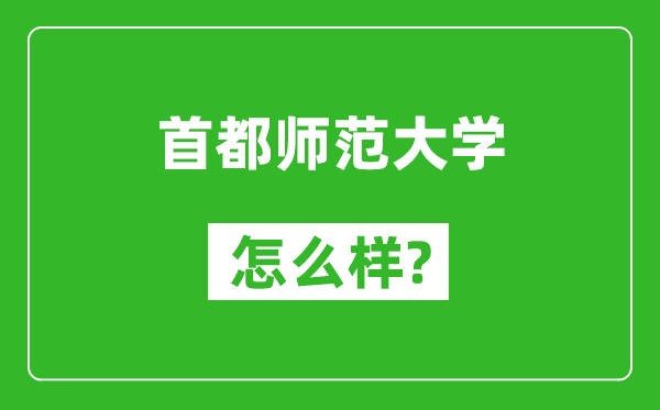 首都師范大學怎么樣好不好,值得報考嗎？